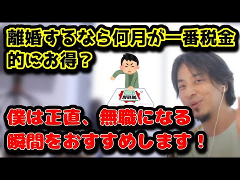 離婚するなら何月が一番税金的にお得？　仕事を辞めて無職になる瞬間をおすすめします！　#ひろゆき#切り抜き#無職#慰謝料#離婚#養育費#お金#仕事#会社#税金