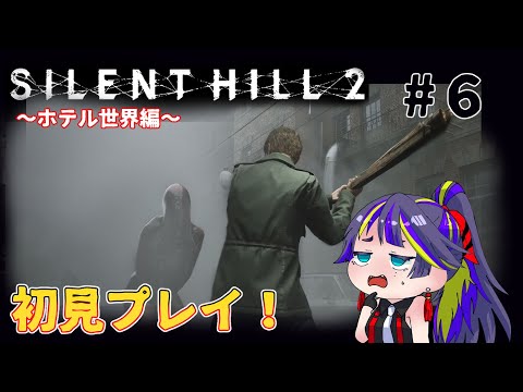 【SILENT HILL 2】「ホテル編からエンディングまで」サイレントヒル２リメイク版初見プレイ【#6】