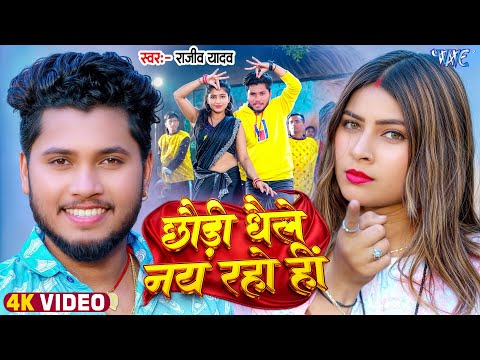 #Video | छौड़ी धैले नय रहो हीं | #Rajeev Yadav | Chhaudi Dhaile Nay Raho Hi | New #Magahi Song 2025