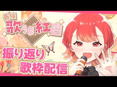 【#最強歌うま紅白】紅組優勝万歳！振り返りながら歌う🍁✨【紅葉丸/#vsinger】