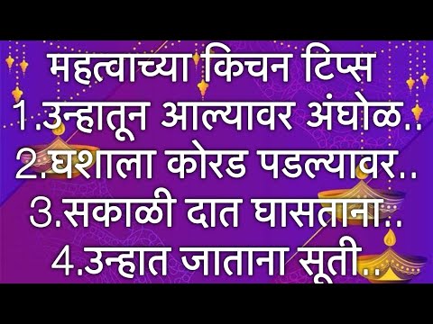 अतिशय महत्वाच्या 20 किचनटिप्स l Important &Useful KitchenTips &Tricks For Healthy Cooking In Marathi