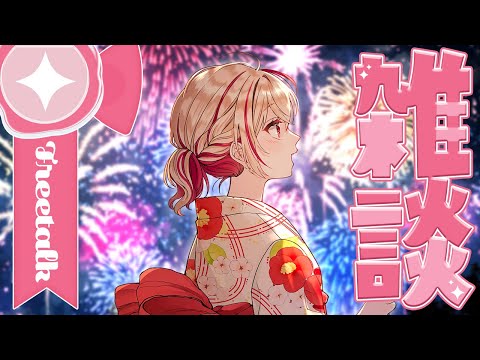 【#雑談 】歌みたの話しとか諸々の話しとか夏の終わりとか【#個人vtuber / #朱音るら 】