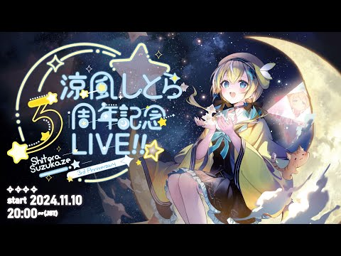 【#涼風しとら3周年LIVE!!】3年間の軌跡とこれから 【涼風しとら/深淵組】