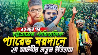 🛑ঐতিহাসিক চট্টগ্রাম প্যারেড ময়দানে আল্লামা সাঈদীর মঞ্চে মাও. আব্দুল্লাহ আল-আমিনের নতুন ইতিহাস😮