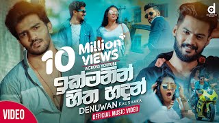 Ikmanin Hitha Hadan (ඉක්මනින් හිත හදන්) - Denuwan Kaushaka (Official Music Video)