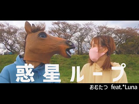 【踊ってみた】惑星ループ feat.*Luna