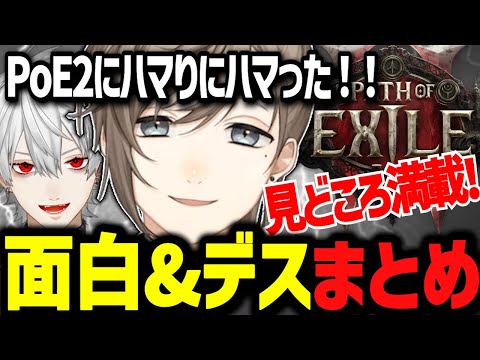 【叶PoE2まとめ】ハマりすぎた！面白い&デスシーンの見どころ満載の叶【にじさんじ切り抜き/叶/葛葉/くろのわ】