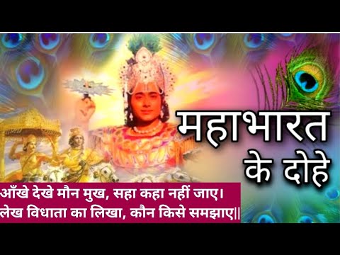 Famous Mahabharat (B.R.Chopra) Dohas ✨🙏- Kavita Rawat