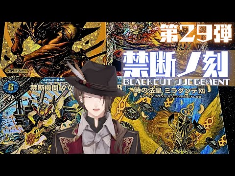 【 #デュエプレ 】第29弾「禁断ノ刻」を開封‼【にじさんじ/加賀美ハヤト】