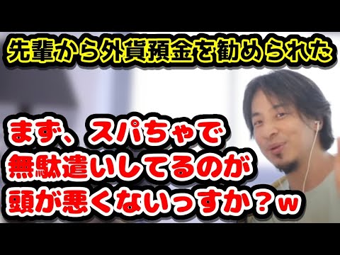 先輩から外貨預金を勧められた　まず、スパちゃで無駄遣いしてる時点で頭が悪いんすよねw　#ひろゆき#切り抜き#スパチャ#お金#外貨預金#貯金#投資#先輩#会社#新人#20歳#二十歳#日本#先進国