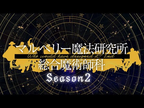 第2期 マルベリー魔法研究所総合魔術師科