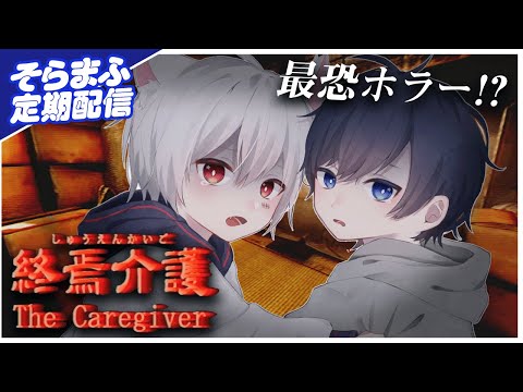 【終焉介護】完全初見ホラゲーチャレンジ【#そらまふの生放送２３】