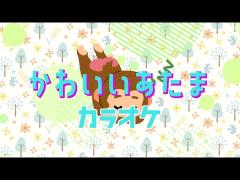 かわいいあたま　【カラオケ】