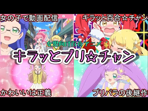 女児向けアイドルアニメ「キラッとプリ☆チャン」の世界観＆キャラクター解説[ゆっくり解説]