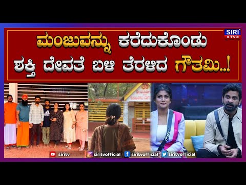 BBK 11 : ಮಂಜುವನ್ನು ಕರೆದುಕೊಂಡು ಶಕ್ತಿ ದೇವತೆ ಬಳಿ ತೆರಳಿದ  ಗೌತಮಿ | Gauthami Jadav | Ugram Manju |Siri TV