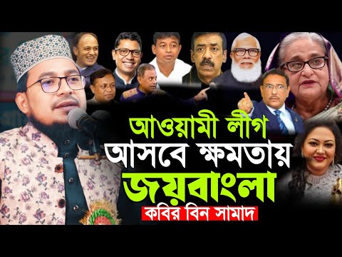 আওয়ামী লীগ আসবে ক্ষমতায় নিমপ্লেট বিতরণ করছে ছাত্রলীগ! কবির বিন সামাদের গরম ওয়াজ New Waz 2025