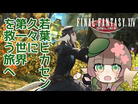 【#配信】FF14初心者、若葉ヒカセンは久々に第一世界を救う旅へ…【#はなごろも】（#FF14）