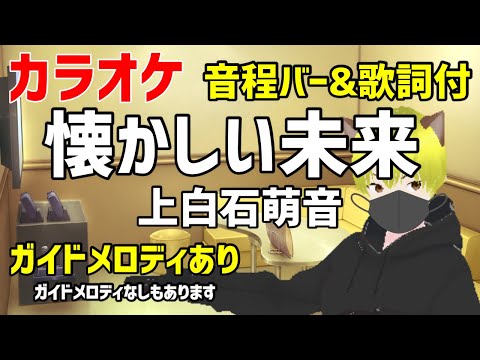 【カラオケ練習】懐かしい未来 / 上白石萌音【ガイドメロディあり】