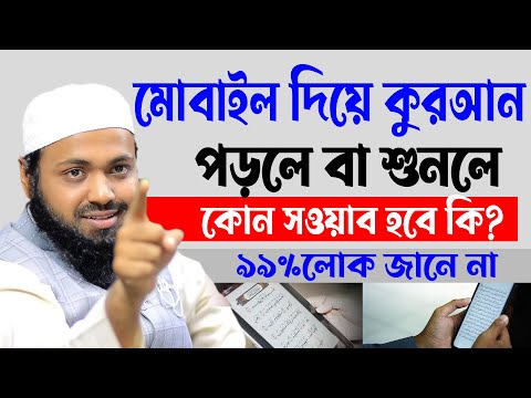 রমজোনে মাসে, মোবাইলে দিয়ে ,কুরআন পড়লে বা শুনলে সওয়াব হয় ,আরিফ বিন হাবিব,mufti arif bin habib