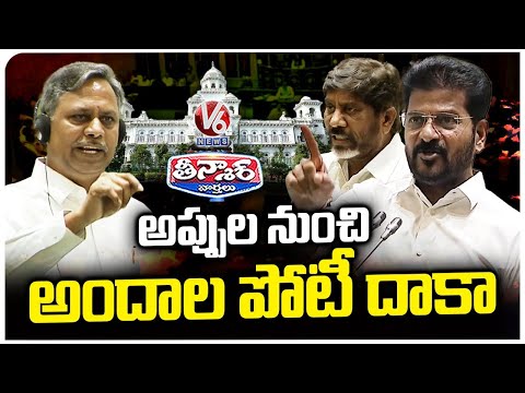 Heated Arguments In Telangana Assembly On Telangana Debts To Miss World Competition  | V6 Teenmaar