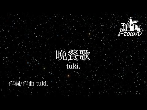 晩餐歌 / tuki.【カラオケ】【ガイドメロなし】上級者向け本格伴奏カラオケ