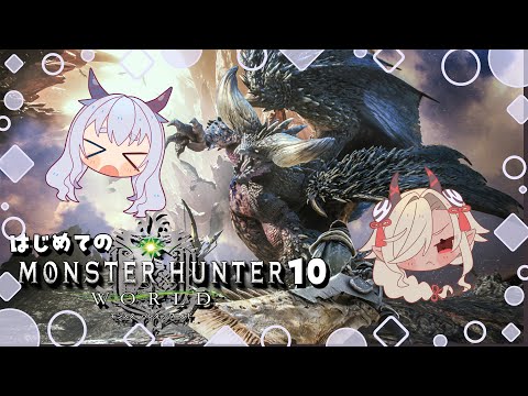 【 monsterhunterworld/モンスターハンターワールド 】はじめての冒険！！ネルギガンテ君強いって聞いた。こわい。参加型！(かも) #10 【ここいつの/ルシア・パレット】