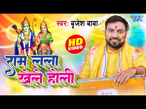 #Video | राम लाला खेले होली | Brijesh Baba | Ram Lala Khele Holi | Bhakti Holi Song 2025