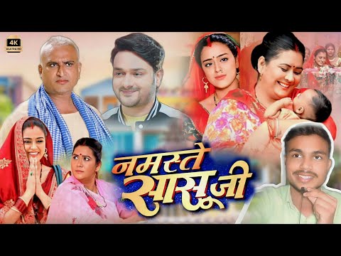 Namaste Sasuji New Bhojpuri Film 2024 | #Part2 | Gaurav Jha | Review & Facts | Bhojpuri Movie