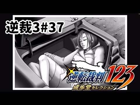 ズボラ女子24の逆転裁判3その37『始まりの逆転』