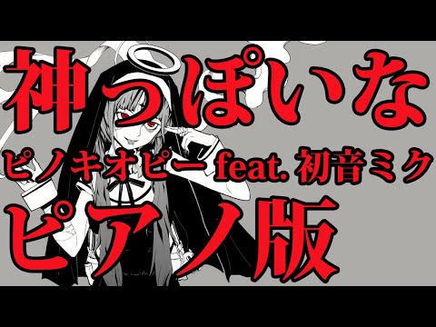 【ニコカラ】神っぽいな -Piano Ver.-（Off Vocal）【ピノキオピー feat. 初音ミク】