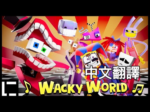 《Wacky World 怪世界》中文版翻譯 (B版)｜The Amazing Digital Circus 音樂影片