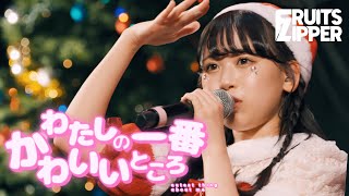 FRUITS ZIPPER Performs Watashino Ichiban Kawaiitokoro Live at CLUB CITTA Christmas Event 12/22/2022