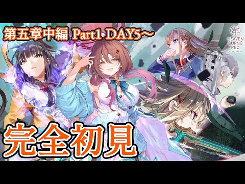 🎮【 #ヘブバン／その97 】第五章中編Part1 DAY5〜「世界の終わりと白の呪文」完全初見プレイ！！【声優Vtuber／御園結唯】