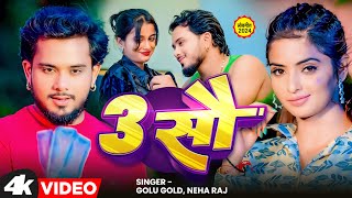 #VIDEO | 3 सौ #Golu Gold, #Neha Raj | New Bhojpuri Song 2024 | 3 Sau