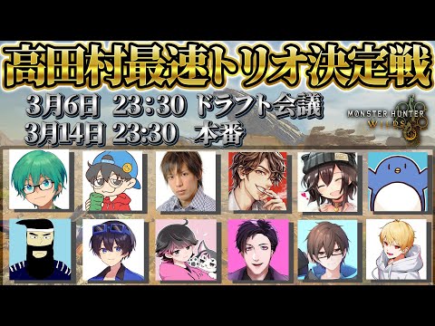 03/06【#高田村最速討伐決定戦】ドラフト編