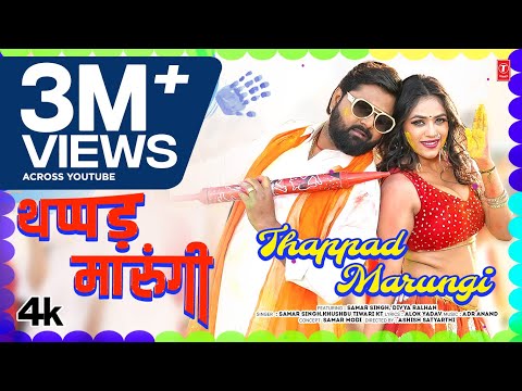 थप्पड़ मारूंगी - LATEST BHOJPURI SONG 2025 - SAMAR SINGH, KHUSHBU TIWARI KT FT. DIVYA RALHAN