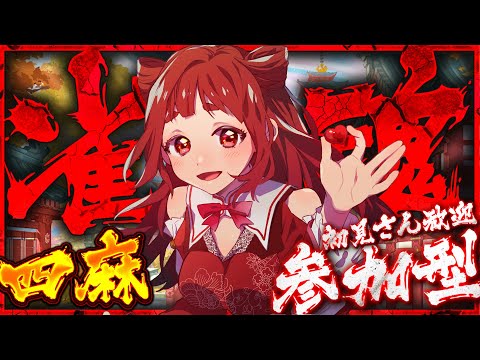 誰でも歓迎！ #視聴者参加型 麻雀🀄 ／LET'S PLAY MAHJONG! 　【 雀魂  】