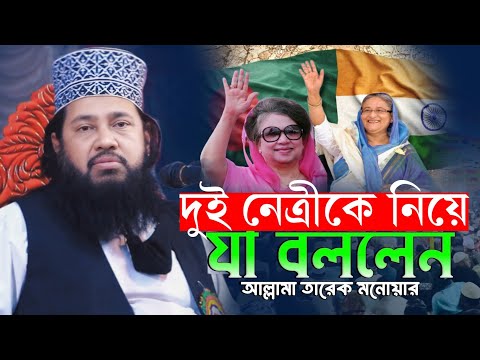 হাসিনা ও খালেদা জিয়াকে নিয়ে যা বললেন! আল্লামা তারেক মনোয়ার New Waz 2025 Allahma Tareq monowar