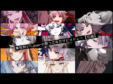 【ボカロ15曲】無性別VTuberの歌ってみたメドレー【 屍野シノネ / VTuber 】