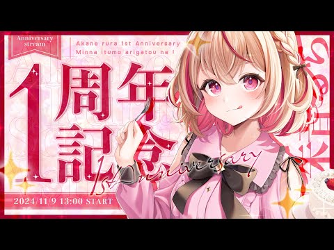 【 祝♡活動1周年 】初配信を見たりこの1年を振り返ろう！時々歌うよっ【#朱音るら / #新人vtuber 】