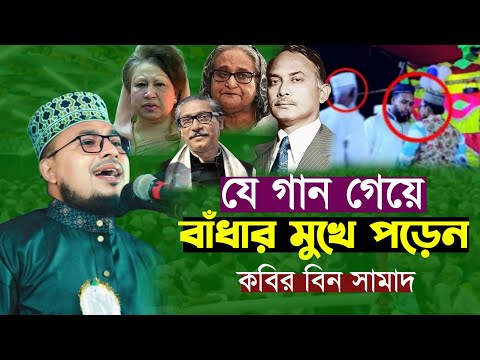 স্বাধীন দেশে যে গান গেয়ে বাঁ/ধার মুখে পড়লেন কবির বিন সামাদ | kabir bin samad