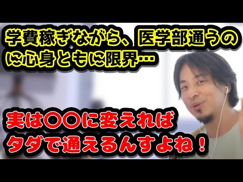 学費稼ぎながら、医学部通うのに心身ともに限界、、、　実は〇〇に変えれば学費タダで通えるんすよね！　#ひろゆき#切り抜き#大学#医学#医学部#私大#自治医大#国立#医者#看護師#ホステス#学費#奨学金