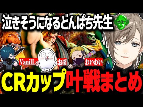 【CRカップ叶戦まとめ】中堅戦で悪戦苦闘する叶【にじさんじ切り抜き/叶/葛葉/柊ツルギ/不破湊/どんぱち/ボンちゃん/スト6】