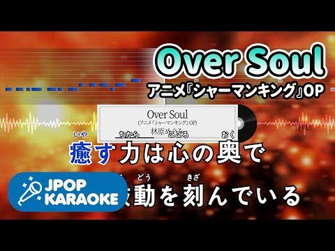 [歌詞・音程バーカラオケ/練習用] 林原めぐみ - Over Soul(アニメ『シャーマンキング』OP) 【原曲キー】 ♪ J-POP Karaoke