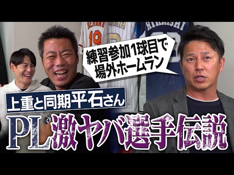 170㎝台なのにダンク!?練習に来て欲しくないOB!?卒アルが北斗の拳な先輩!?年に一度の休みも練習した男!?1球でホームラン打った天才!?平石洋介さん&上重聡が語るPL学園激ヤバ選手伝説【②/３】