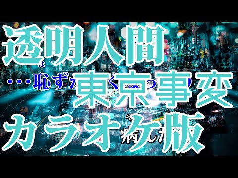 【ニコカラ】透明人間（Off Vocal）【東京事変】