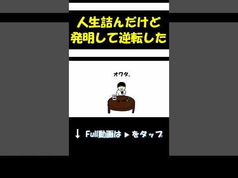 どん底から大発明して逆転した。