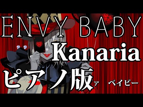 【ニコカラ】エンヴィーベイビー -Piano Ver.-（Off Vocal）【Kanaria feat.GUMI】