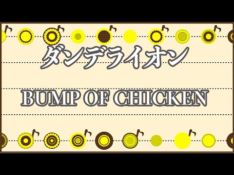 【アコースティック伴奏】ダンデライオン - BUMP OF CHICKEN【カラオケ・オフボーカル】