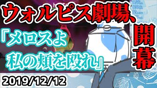 突然『走れメロス』をやりはじめるウォルピスカーター